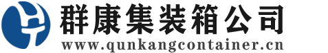 曾都集装箱 - 曾都二手集装箱 - 曾都海运集装箱 - 群康集装箱服务公司